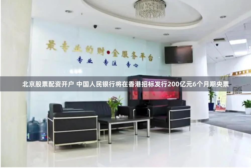 北京股票配资开户 中国人民银行将在香港招标发行200亿元6个月期央票
