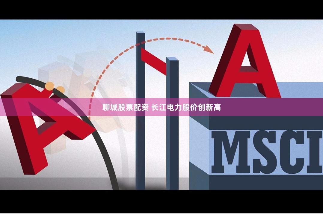 聊城股票配资 长江电力股价创新高