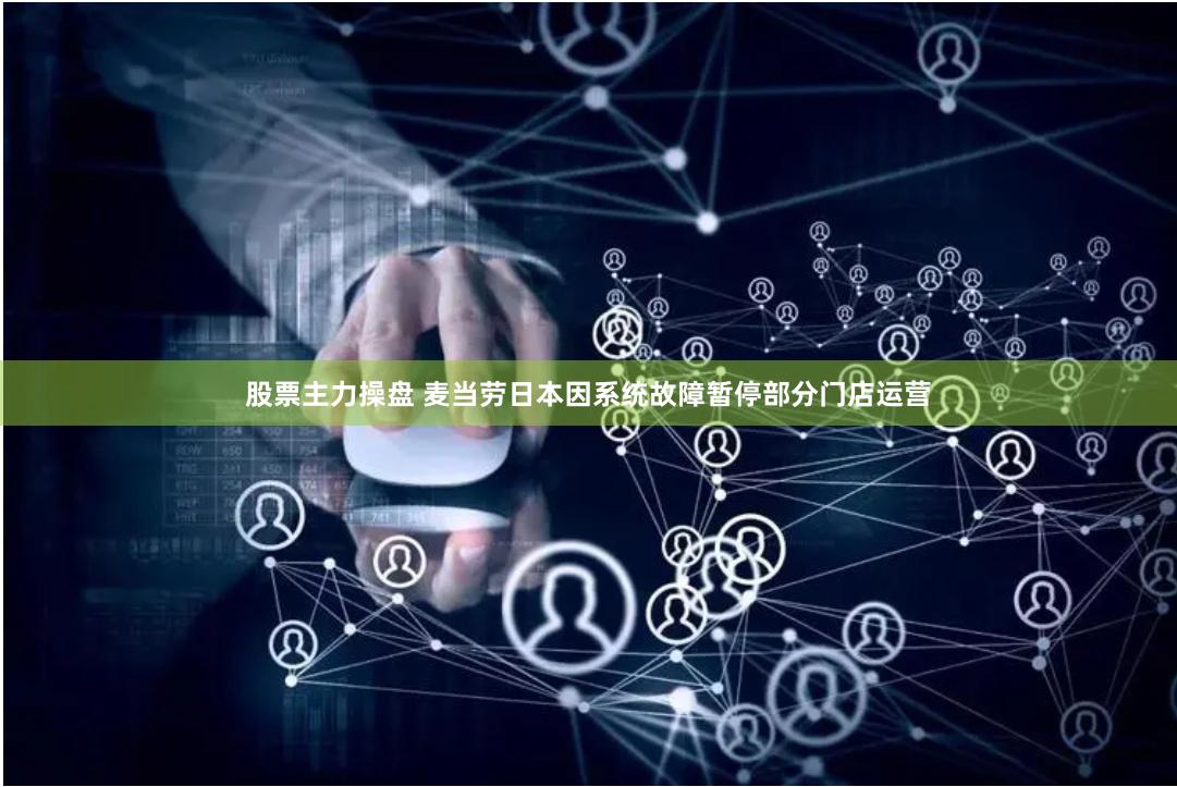 股票主力操盘 麦当劳日本因系统故障暂停部分门店运营