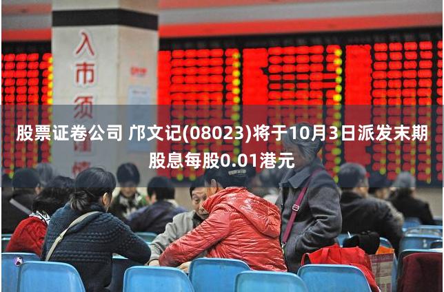 股票证卷公司 邝文记(08023)将于10月3日派发末期股息每股0.01港元
