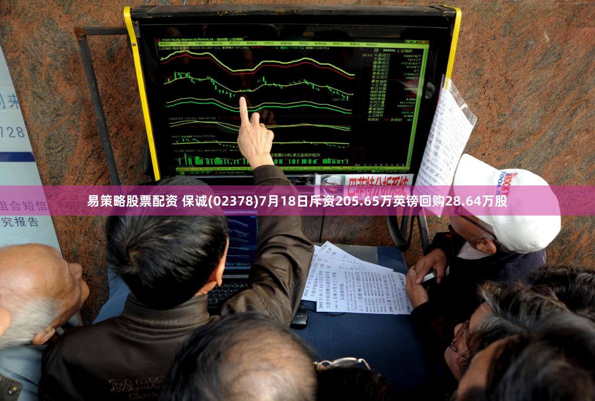 易策略股票配资 保诚(02378)7月18日斥资205.65万英镑回购28.64万股