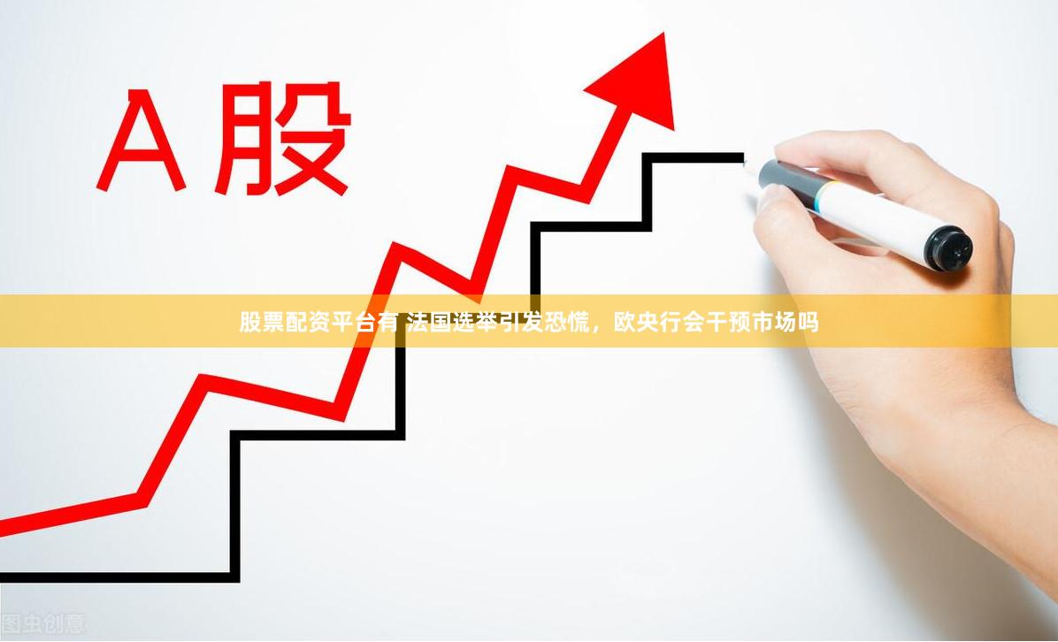 股票配资平台有 法国选举引发恐慌，欧央行会干预市场吗