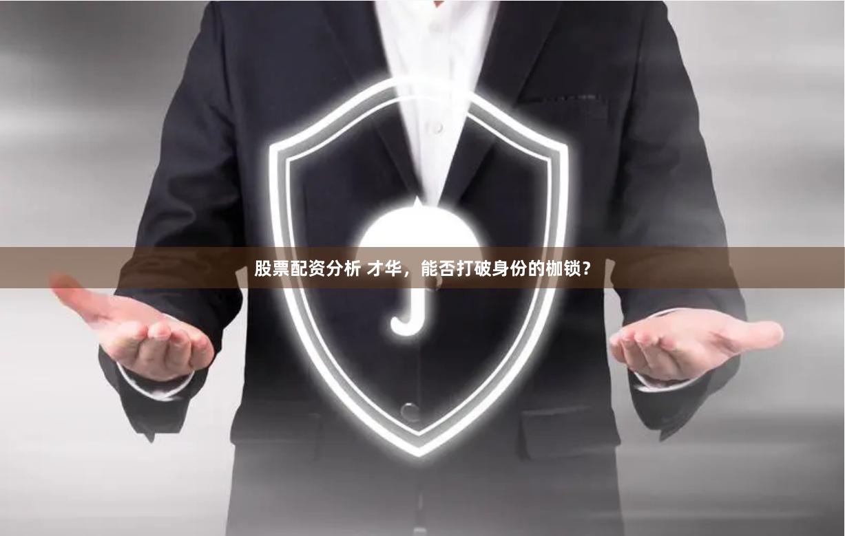 股票配资分析 才华，能否打破身份的枷锁？