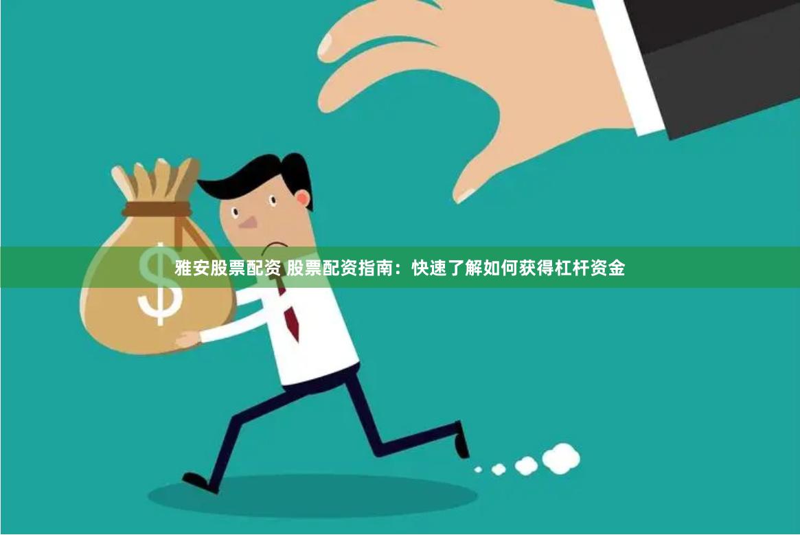 雅安股票配资 股票配资指南：快速了解如何获得杠杆资金