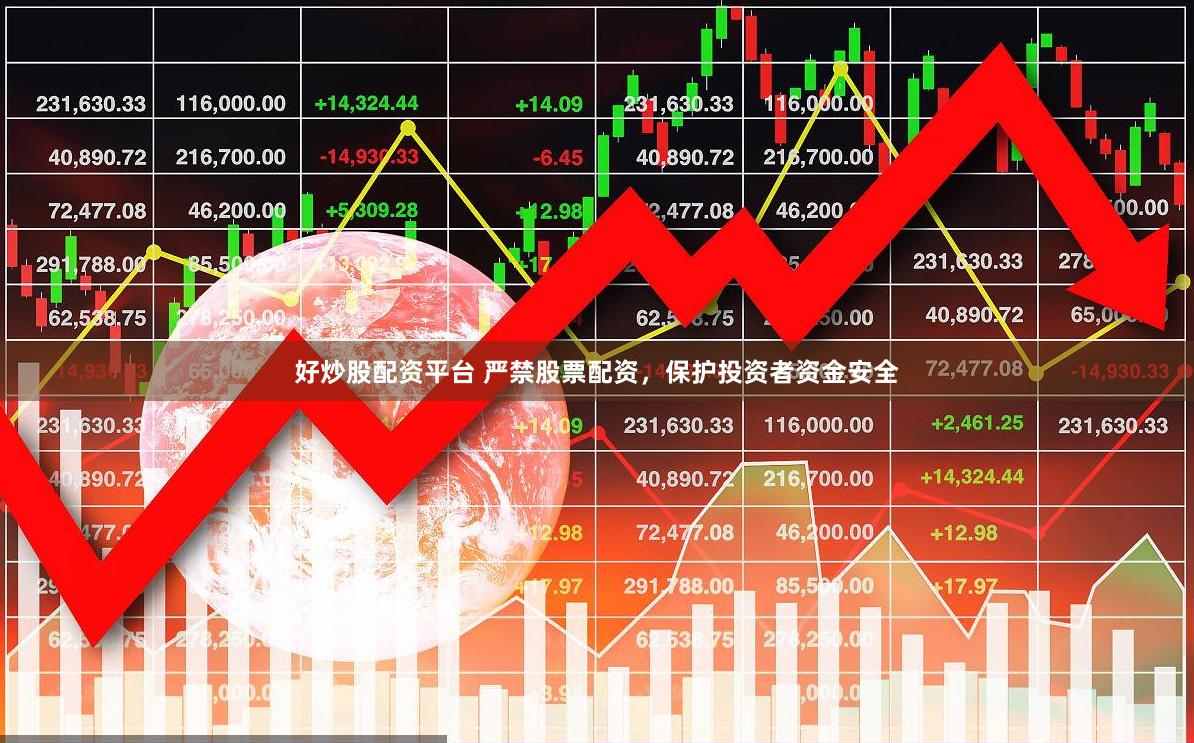 好炒股配资平台 严禁股票配资，保护投资者资金安全