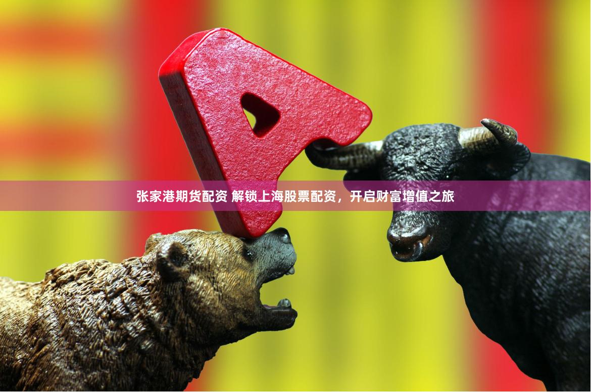 张家港期货配资 解锁上海股票配资，开启财富增值之旅