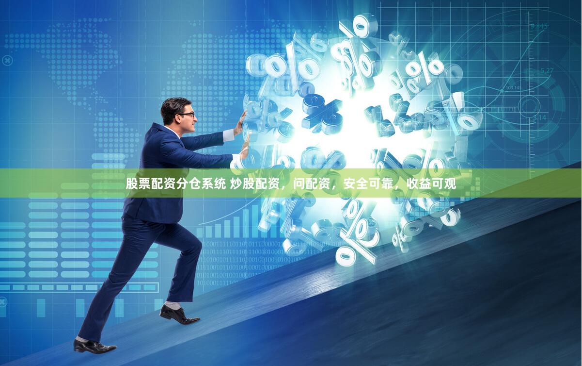 股票配资分仓系统 炒股配资，问配资，安全可靠，收益可观