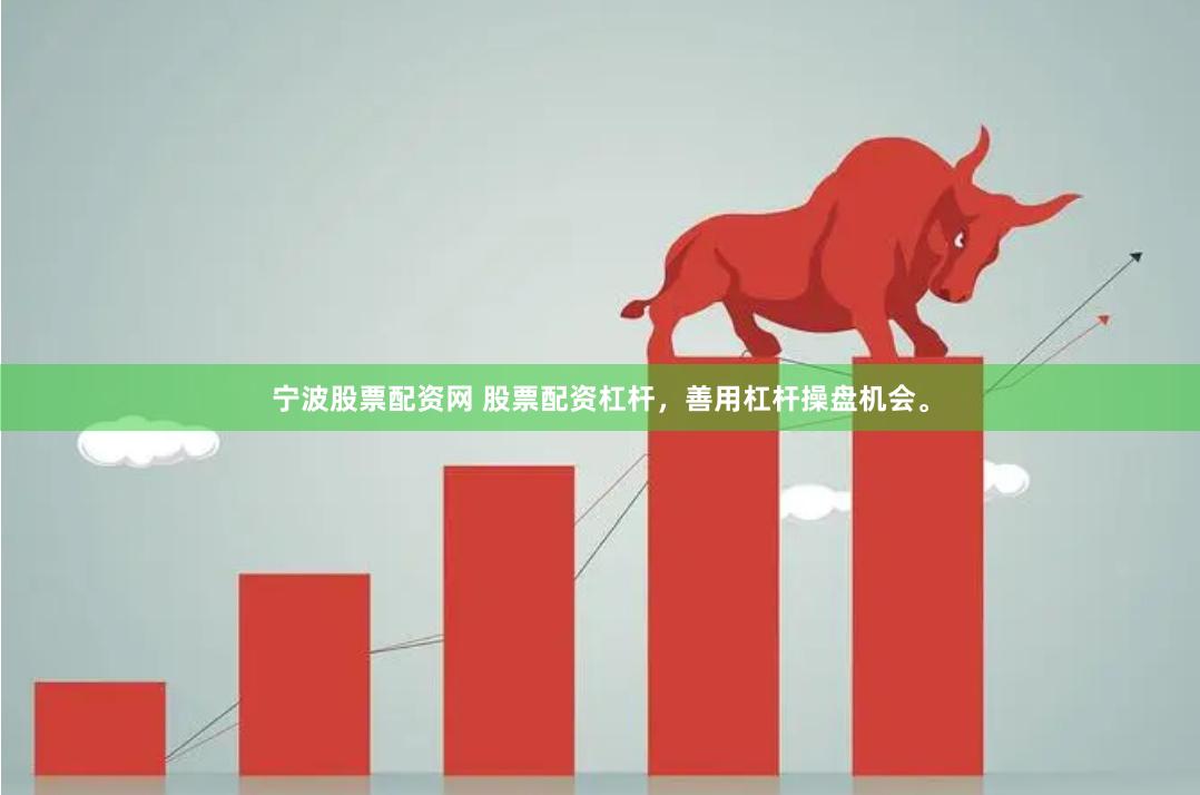 宁波股票配资网 股票配资杠杆，善用杠杆操盘机会。